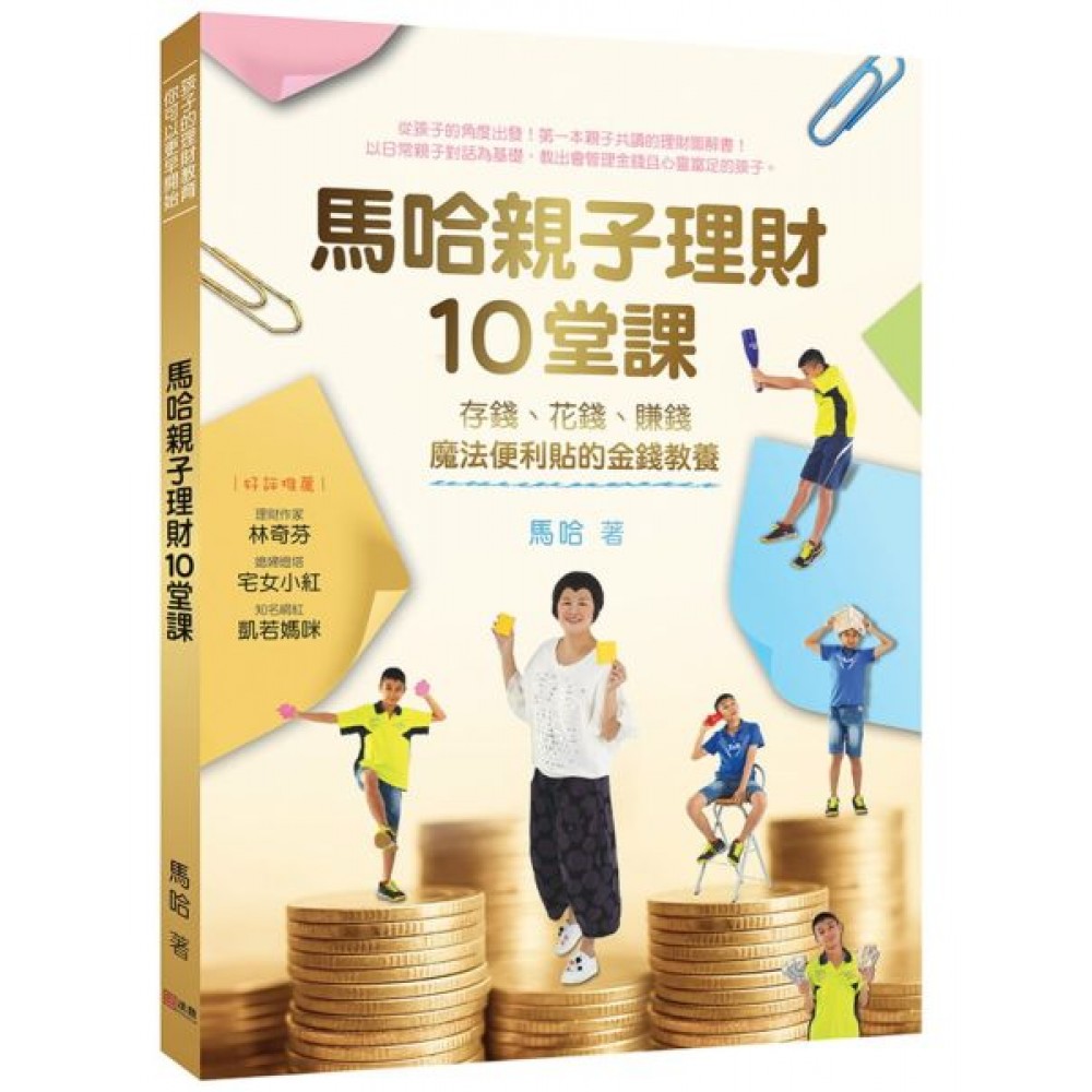 馬哈親子理財10堂課