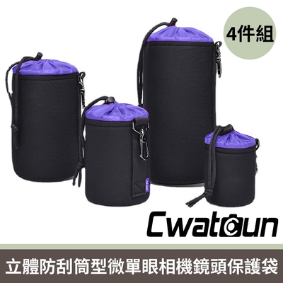 Cwatoun科頓 立體防刮筒型微單眼相機鏡頭保護袋/內膽包 四件組