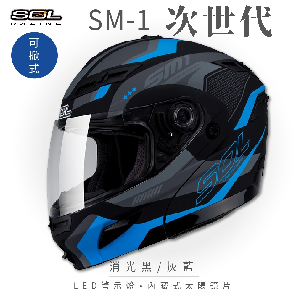 【SOL】SM-1 次世代 消光黑/灰藍 可樂帽(可掀式安全帽│機車│內襯│鏡片│全可拆內襯│內墨鏡片│GOGORO)