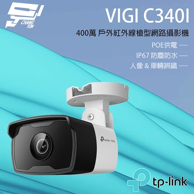 昌運監視器 TP-LINK VIGI C340I 400萬 戶外紅外線槍型監視器 PoE網路監控攝影機 IP CAM