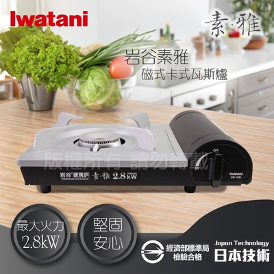 【Iwatani岩谷】素雅磁式卡式瓦斯爐-2.8kW (ZB-19M)