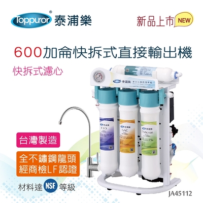 【Toppuror 泰浦樂】600加侖快拆式RO直接輸出機-JA45112(含基本安裝)