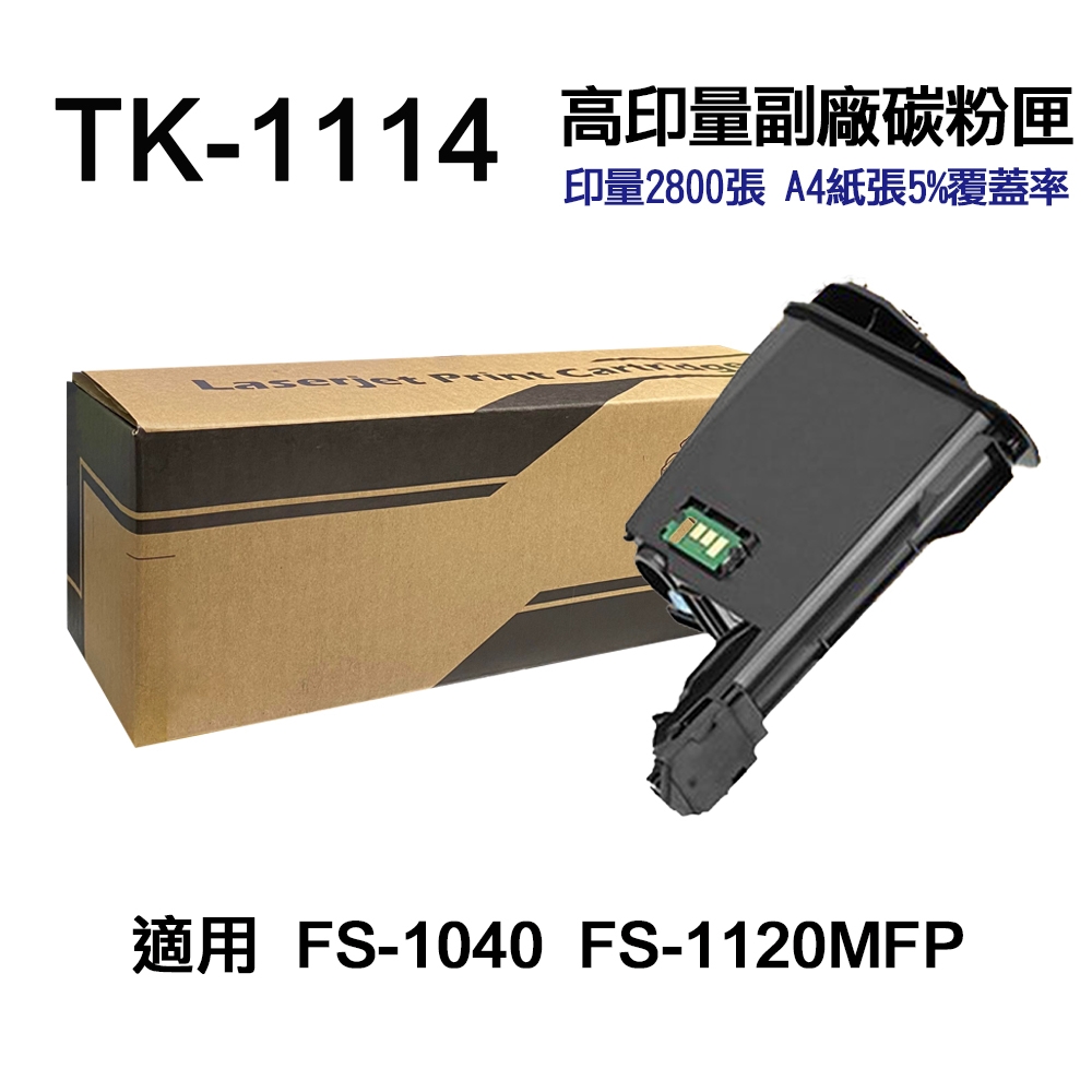 【KYOCERA 京瓷】TK-1114 高印量副廠碳粉匣 適用 FS1040 FS1120MFP
