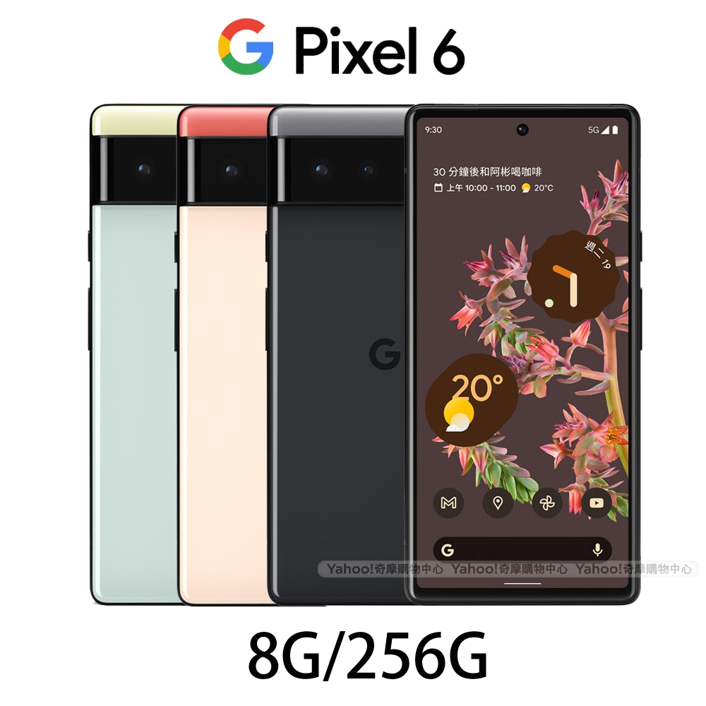 Google Pixel 6 (8G/256G) 5G 6.4吋IP68防水智慧手機