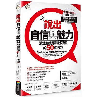 說出自信與魅力：溝通和克服演說恐懼的50個技巧