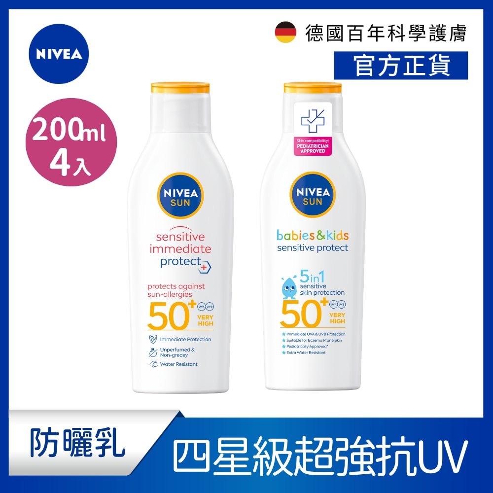 (4入組)【NIVEA 妮維雅】 專業級防曬乳_光敏感測試 /敏弱益膚