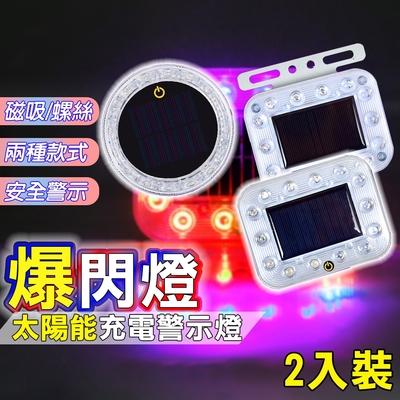 【2入】圓形-鏍絲固定款 太陽能 LED 爆閃燈 爆閃警示 警示燈