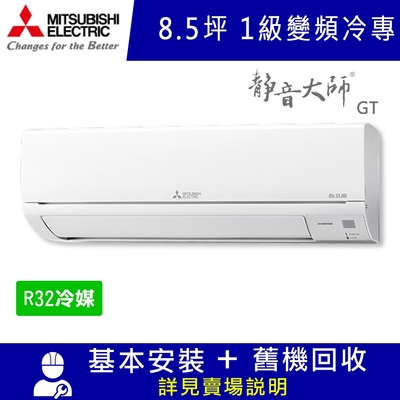 三菱電機8.5坪 1級變頻冷專冷氣 MSY-GT50NJ/MUY-GT50NJ 靜音大師GT系列