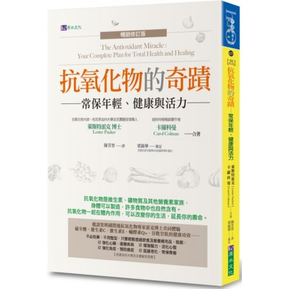 抗氧化物的奇蹟〔暢銷修訂版〕 | 拾書所