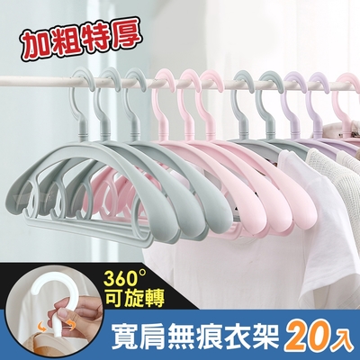 【iRoom優倍適】360度可旋轉＊加粗特厚款寬肩無痕衣架-超值20入組 (加厚肩寬/加粗耐重/無痕不起包)