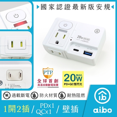 aibo 平壓式1開2插 高溫斷電智慧PD20W快充USB壁插