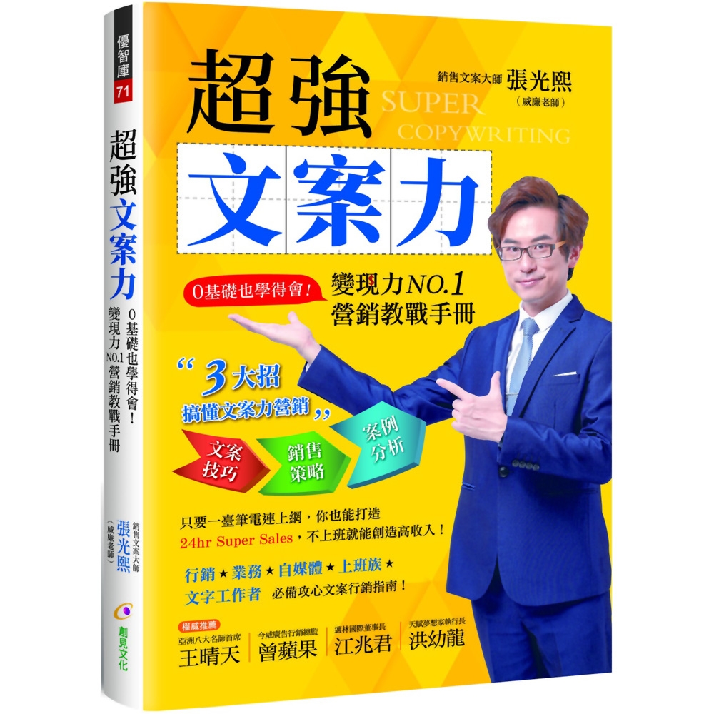 超強文案力：0基礎也學得會！變現力NO.1營銷教戰手冊 | 拾書所