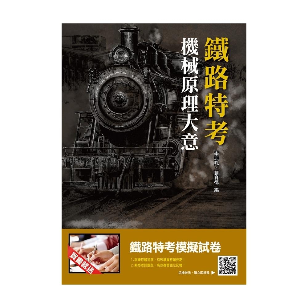 2019年機械原理大意(鐵路特考適用)(五版)(T070R19-1) | 拾書所