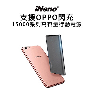 iNeno-急速閃充15000系列高容量行動電源(支援OPPO閃充)灰色款