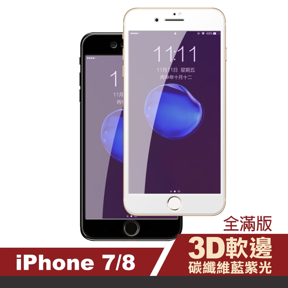 iPhone 7 8 滿版軟邊藍紫光玻璃鋼化膜手機9H保護貼 iPhone7保護貼 iPhone8保護貼