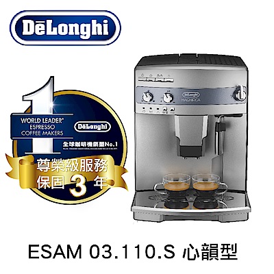 義大利 DeLonghi ESAM 03.110.S 心韻型 全自動義式咖啡機
