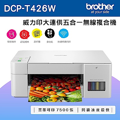 Brother DCP-T426W 威力印大連供五合一