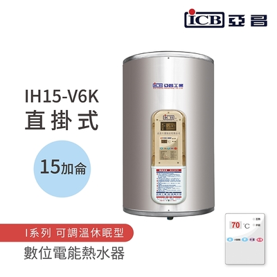 【ICB亞昌工業】15加侖 6KW 直掛式 數位電能熱水器 I系列 可調溫休眠型(IH15-V6K 不含安裝)