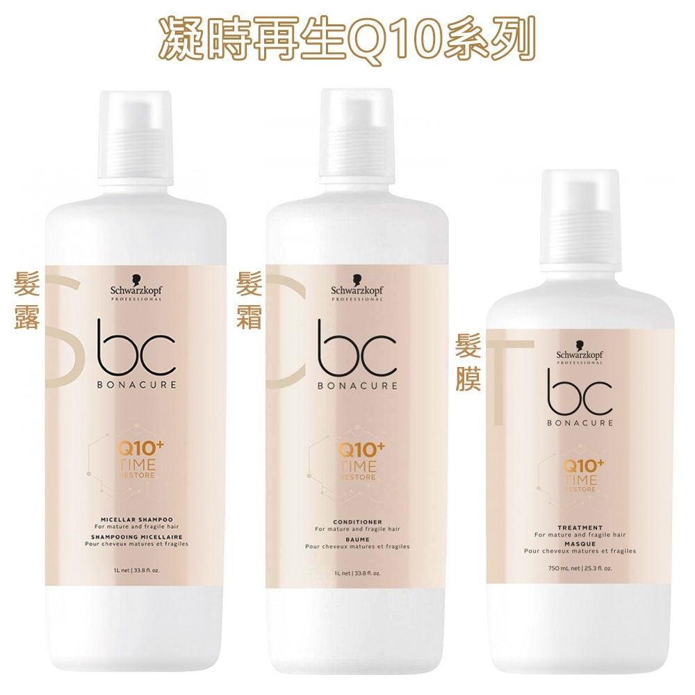 Schwarzkopf施華蔻 BC 凝時再生Q10 洗護組合(乾燥髮質適用)