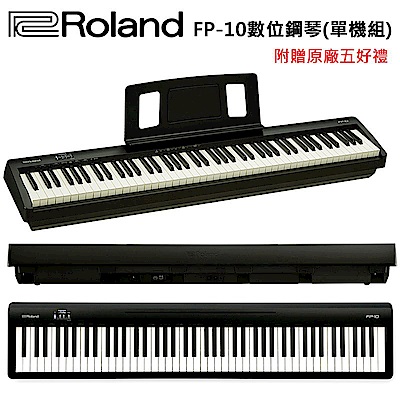 ★Roland★FP-10 88鍵數位鋼琴~單機組(加贈原廠五大好禮)