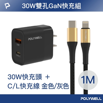 POLYWELL 30W USB/Type-C快充頭/黑+Type-C/Lightning快充線1米