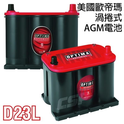 OPTIMA 紅色 D23L 電池 237*171*197(mm) 730CCA 汽車電池 汽車電瓶 AGM啟停電池 免維護