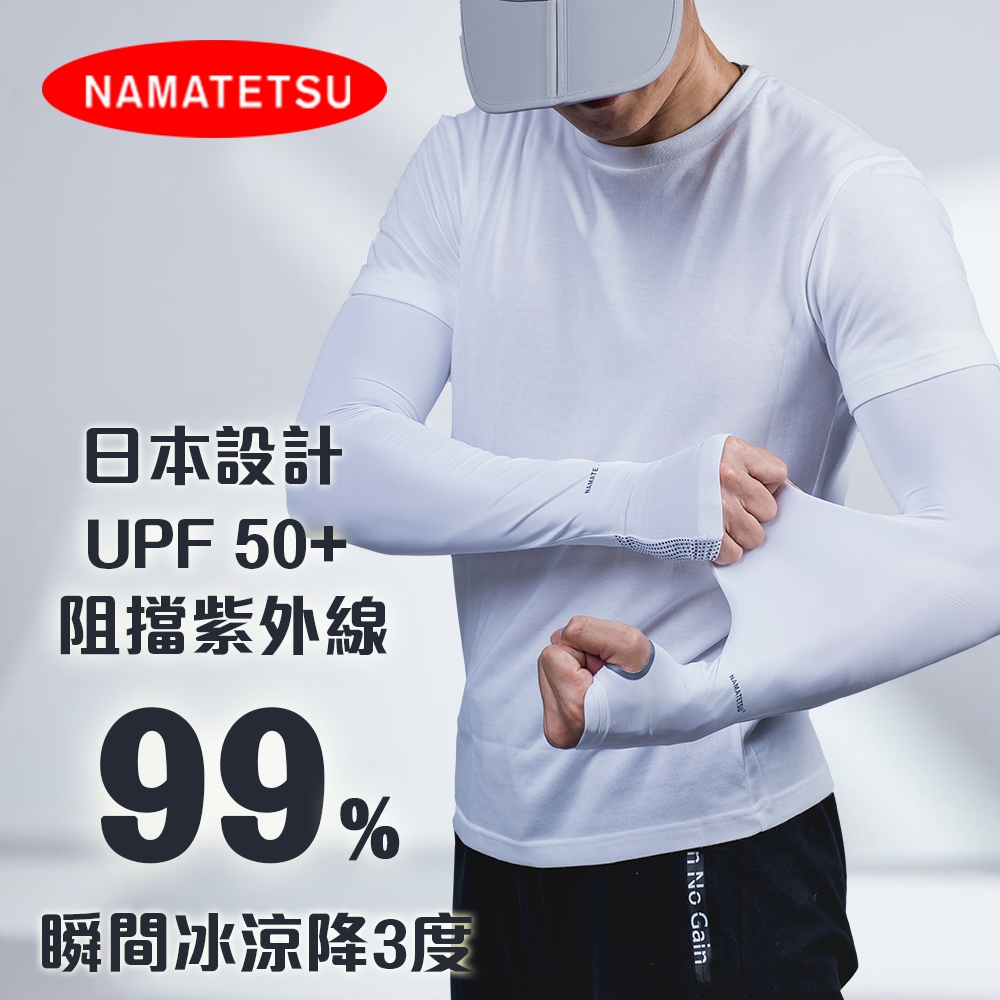 【NAMATETSU】男款 手掌止滑袖套 防曬 冰涼 機車袖套 外送袖套 爬山袖套 重機袖套