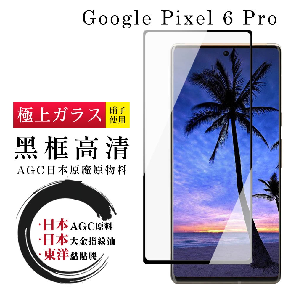 GOOGLE Pixel 6PRO 日本玻璃AGC黑邊曲面全覆蓋玻璃鋼化膜保護貼(Pixel 6PRO保護貼Pixel 6PRO鋼化膜)