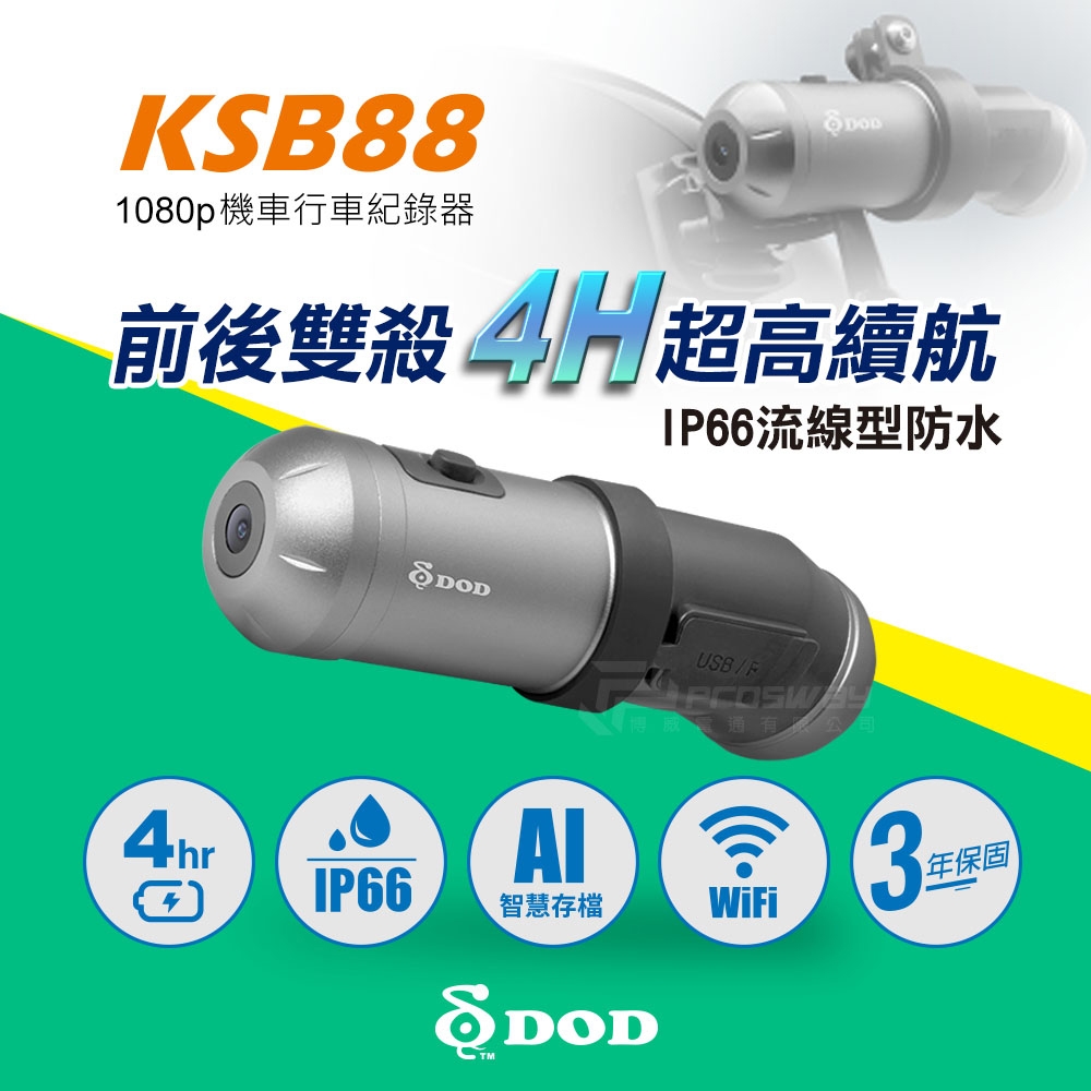 KSB88 1080p 前後雙錄 WiFi 機車行車記錄器-單前鏡可達1080P 60fps【升級64G記憶卡】