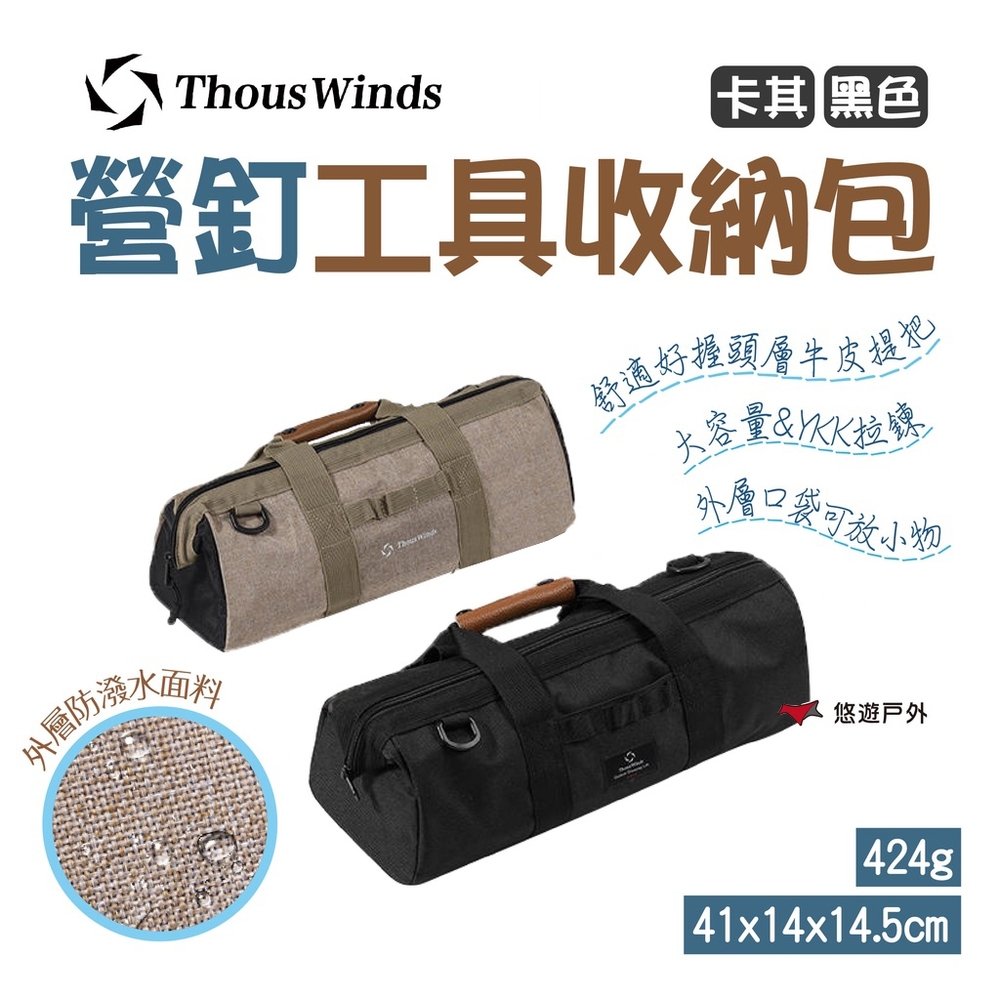 【Thous Winds】營釘工具收納包 TW7020/B 悠遊戶外