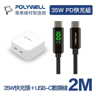 POLYWELL 35W雙C孔充電器+USB Type-C數顯線2M