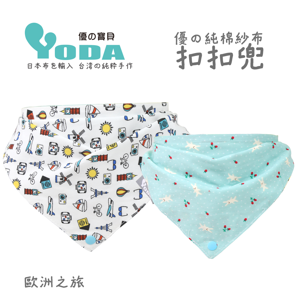 YoDa 優的純棉紗布扣扣兜-歐洲之旅