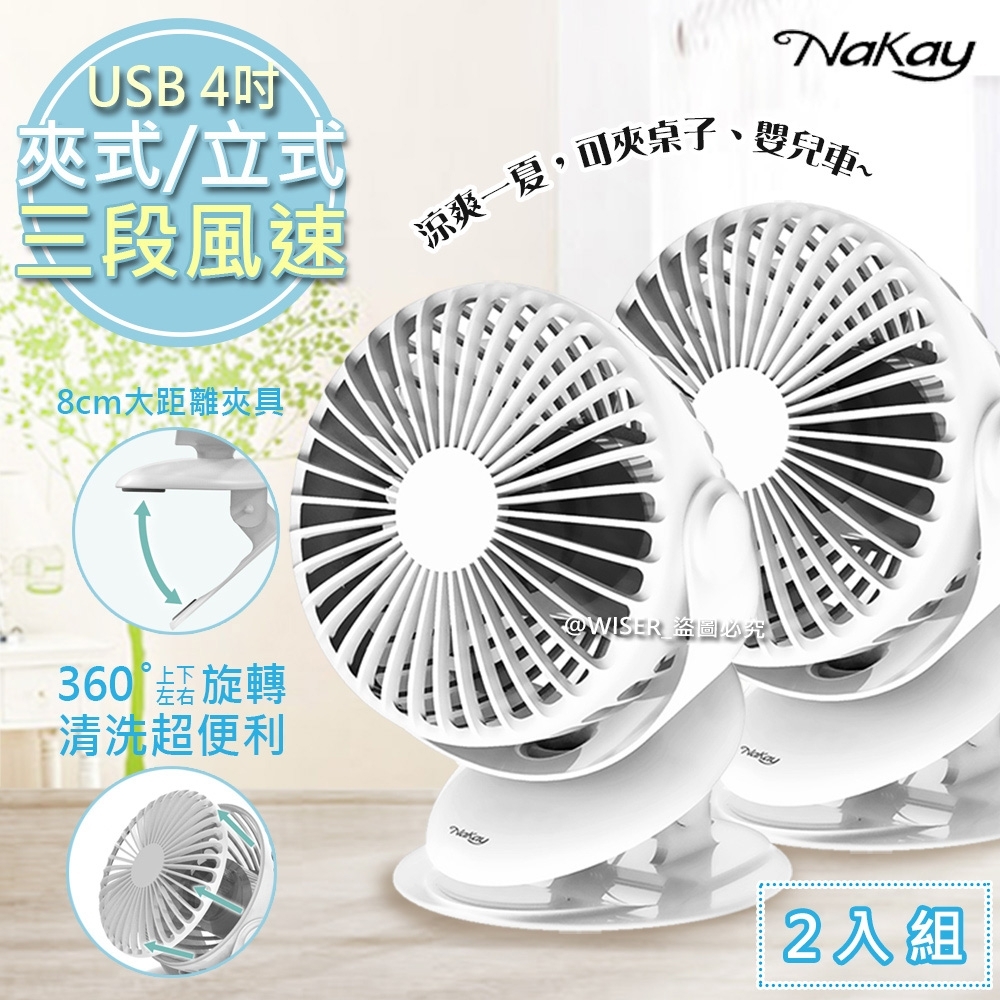 NaKay 4吋 可立/可夾/可拆充插兩用USB充電DC直流夾扇 NUF-117 超值2入組