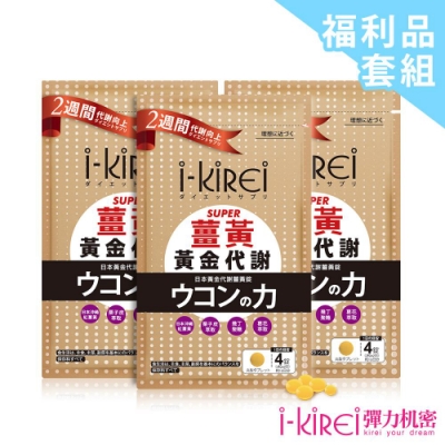 (即期品)i-KiREi 日本黃金代謝薑黃錠-3袋 (共180錠)2019.10.26