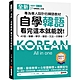 全新！自學韓語看完這本就能說：專為華人設計的韓語教材，40音、筆順、單字、會話、文法一次學會（附QR碼線上音檔） product thumbnail 1