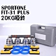 SPORTONE FIT-31 PLUS 20KG純鋼啞鈴/PVC包膠啞鈴/調節啞鈴/智慧啞鈴/啞鈴 product thumbnail 1