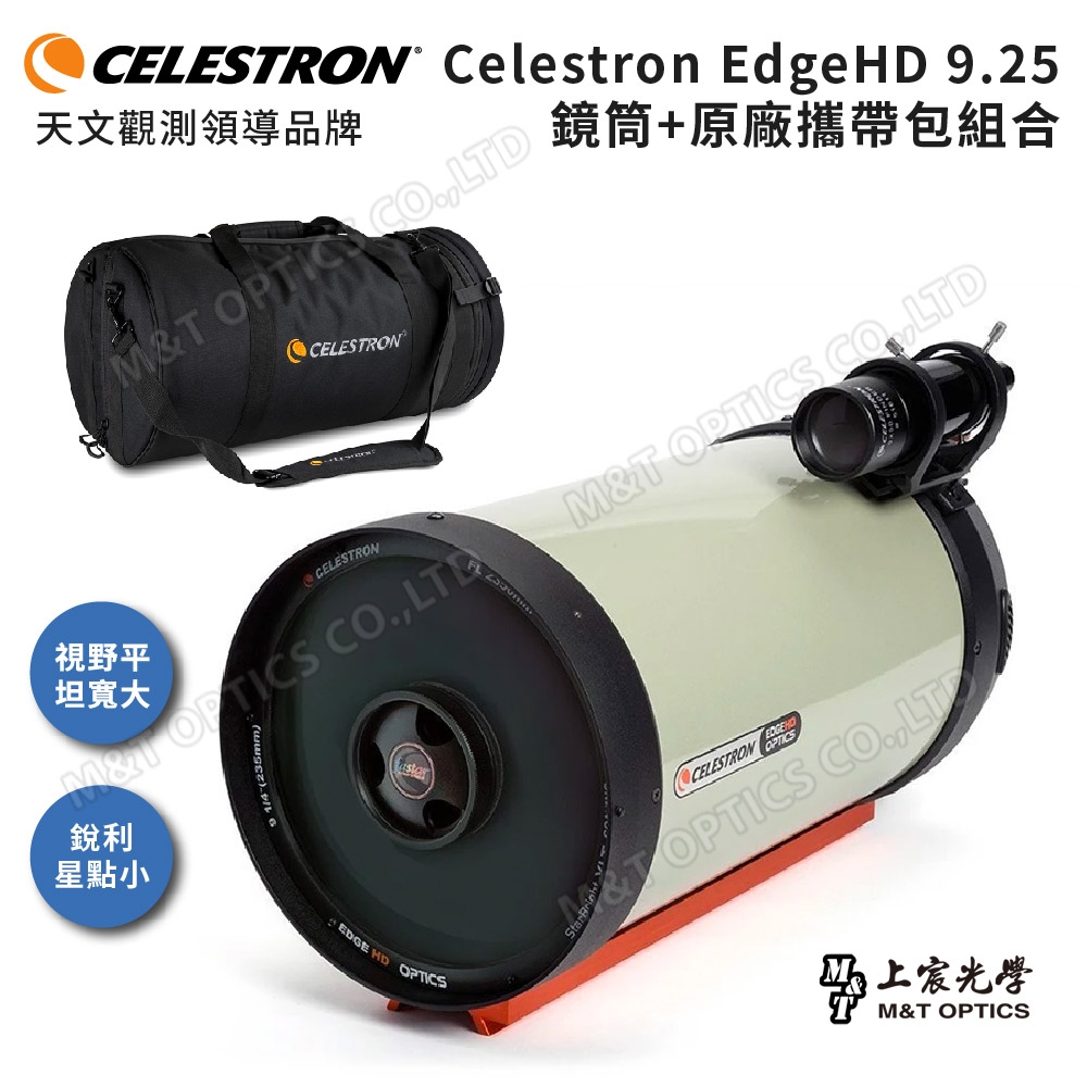 Celestron EdgeHD OTA 9.25吋天文鏡筒配備-D型原廠攜帶包組