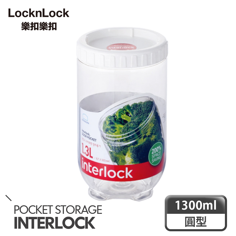 樂扣樂扣INTERLOCK魔法堆疊轉轉罐1.3L/白/大口徑/B1C8