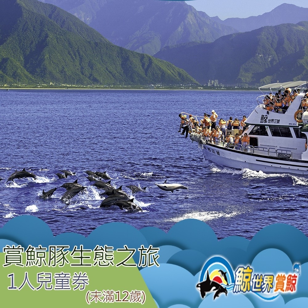 (花蓮)鯨世界-賞鯨豚生態之旅兒童券
