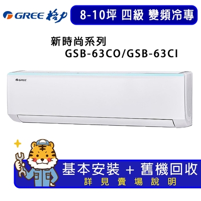 【gree 格力】8-10坪新時尚系列冷專變頻分離式冷氣gsb-63co/gsb-63ci