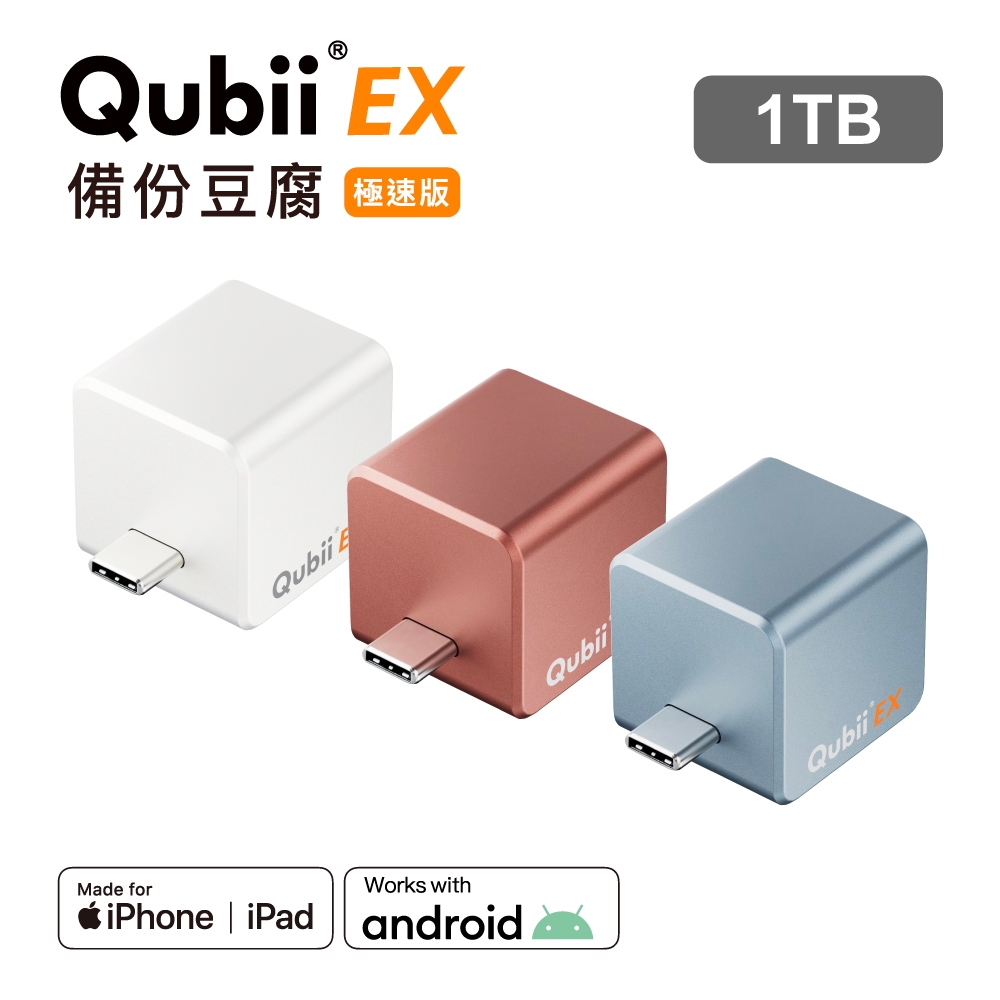 Maktar QubiiEX USB-C 極速版 備份豆腐 內建記憶體-1TB