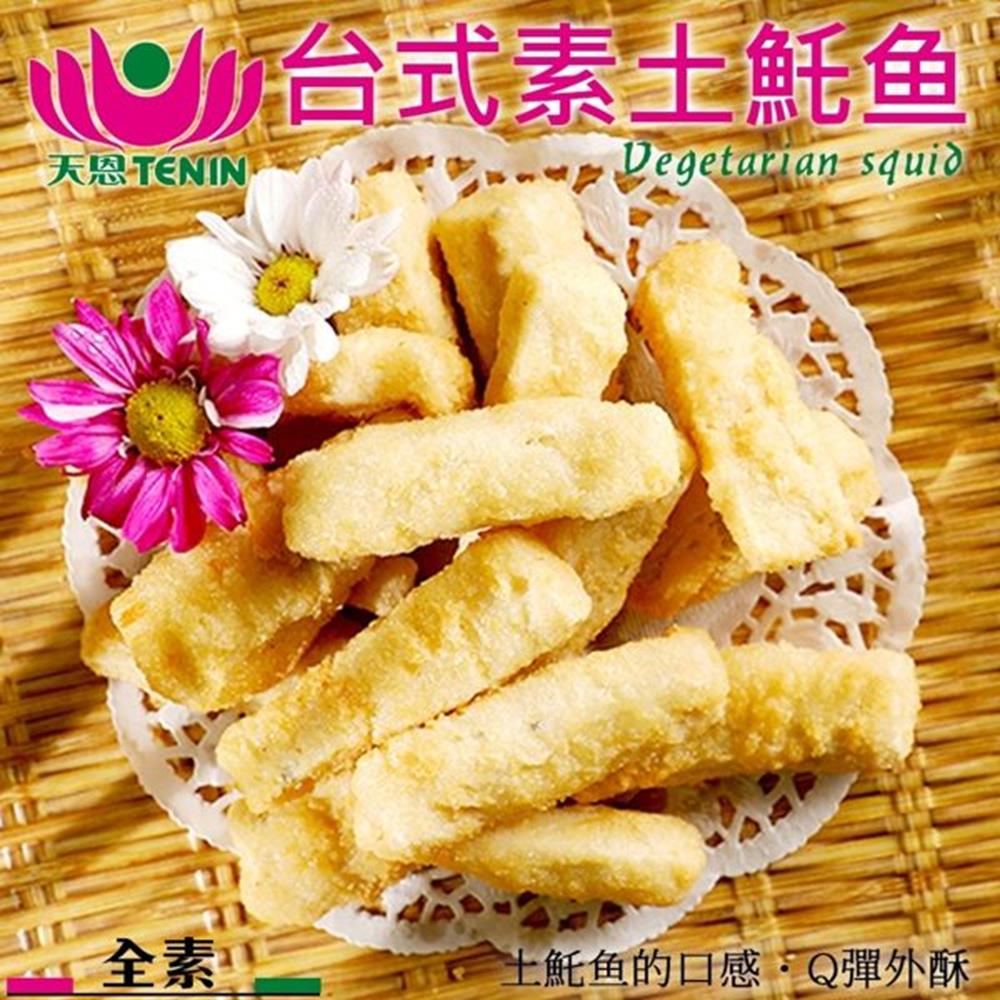 (滿999免運)天恩素食-素土魠魚210g/包(全素)