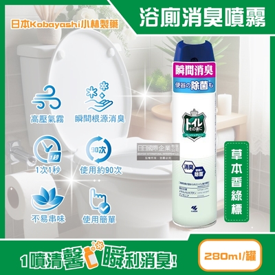 日本Kobayashi小林製藥-如廁後衛浴馬桶強效瞬間消臭噴霧280ml/罐(洗手間除臭淨味空氣清新,清除異味浴室廁所脫臭,化妝室空間香氛)