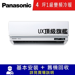 國際牌4坪1級變頻冷暖冷氣CU-UX28BHA2/CS-UX28BA2 UX頂級旗艦