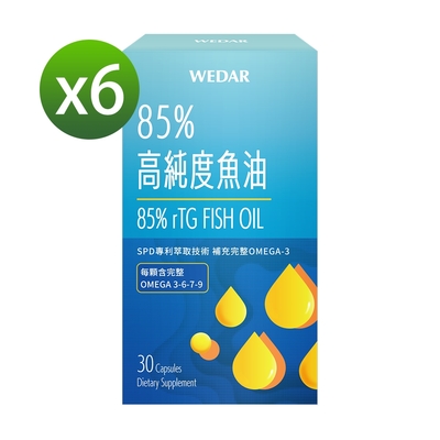 【WEDAR薇達】 85%高純度魚油x6盒(30顆/盒)