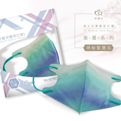 【新寵兒】3D成人立體醫療口罩(漸層系列 10入/包)-神秘藍寶石