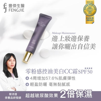 fj豐傑生醫【零粉感控油美白CC霜】30ML/支【x1支】24小時不脫妝，多效CC霜。寬頻防曬x膚色矯正美白遮瑕