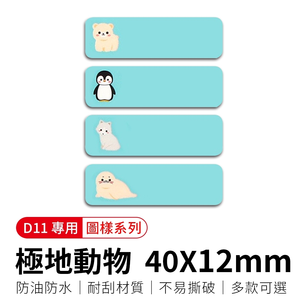 【精臣】D11標籤紙-極地動物40x12
