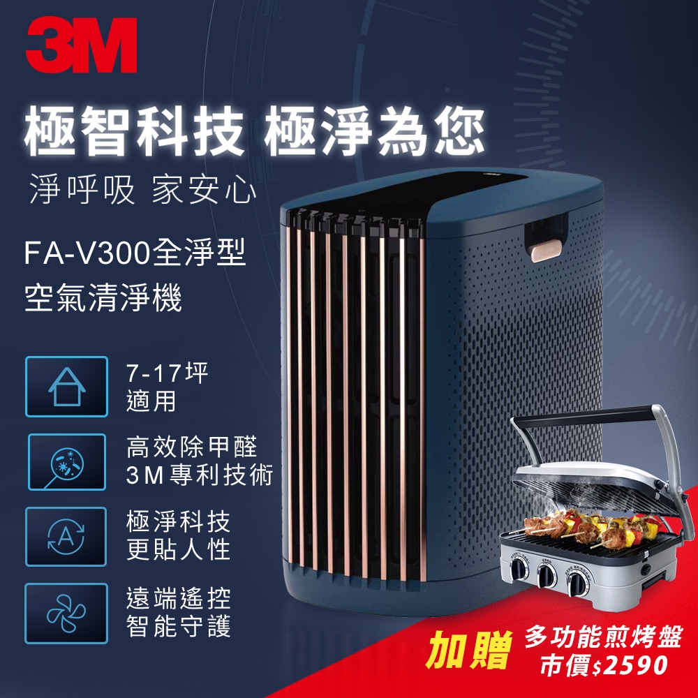 3M 淨呼吸FA-V300全淨型空氣清淨機 (適用7-17坪) 加碼送 Cuisinart 多功能煎烤盤