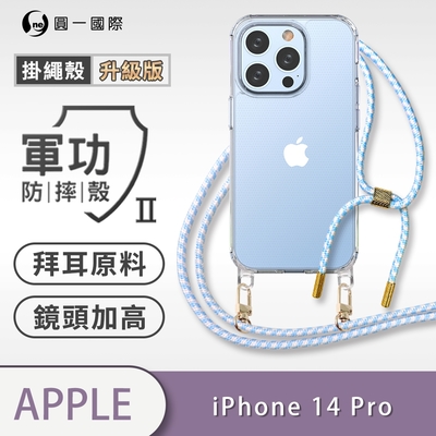 O-one軍功II防摔殼-升級版掛繩殼 Apple iPhone 14 Pro 防摔可調式斜背掛繩手機殼 手機套